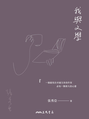 cover image of 我與文學